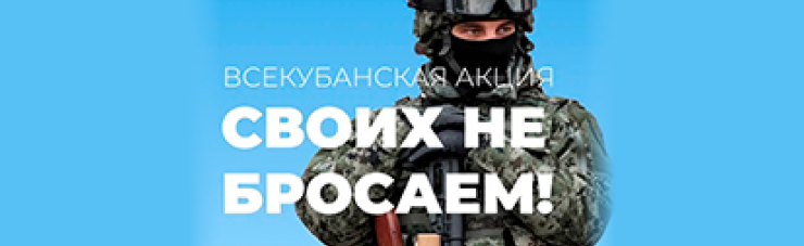 Акция "Своих не бросаем"